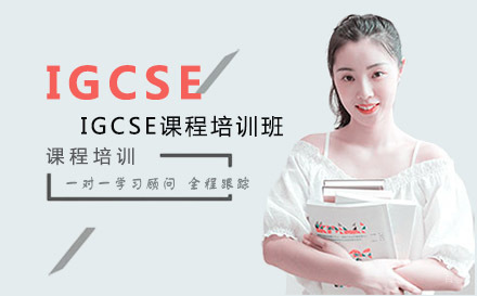 大连IGCSE课程培训班