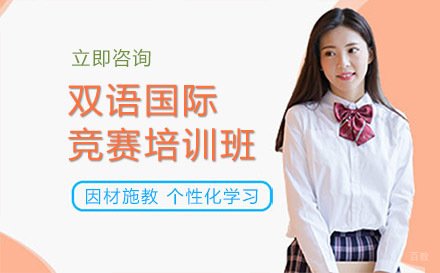 大连双语国际竞赛培训班