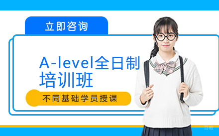 大连A-level全日制培训班