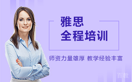 雅思全能预备培训班