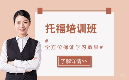 大连托福培训班