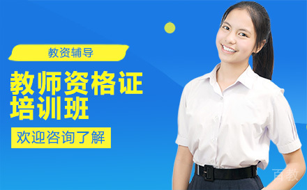 教师资格证培训班