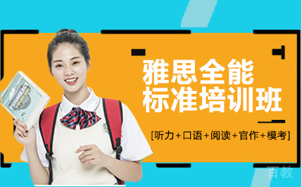 雅思全能标准培训班