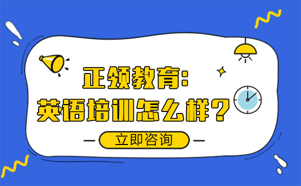 大连正领教育的英语培训怎么样？