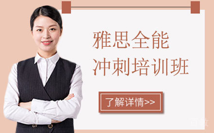雅思全能冲刺班
