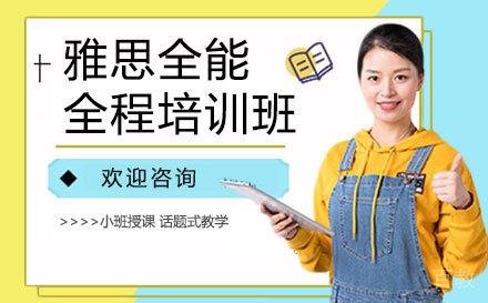 雅思全能全程培训班