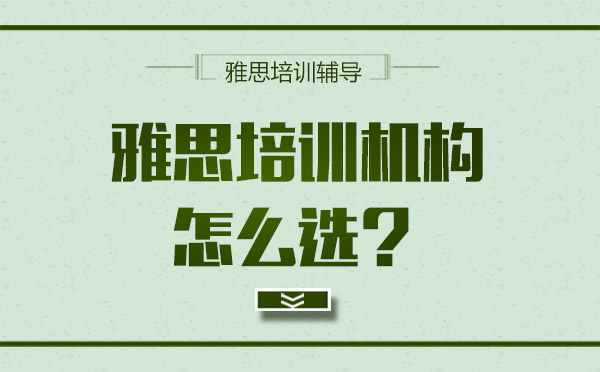 大連雅思培訓機構怎么選？