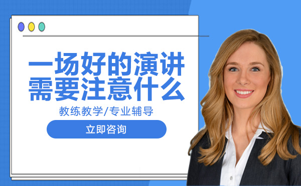 打造高感染力演讲的五大核心要素详解