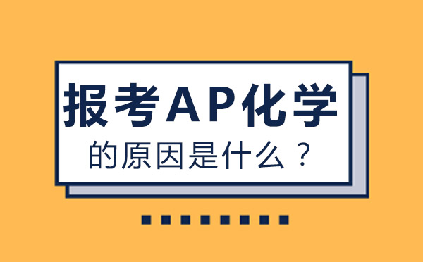 大连报考AP化学的原因是什么？