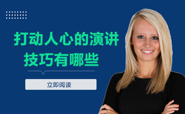 如何让演讲直抵人心？四大核心技巧深度解析