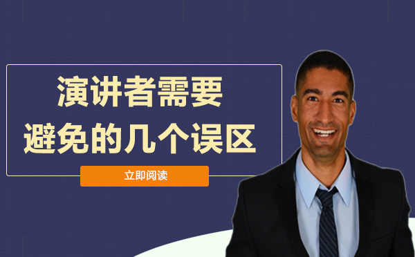 高效演讲避坑指南：演讲者常犯的5大误区及破解方法
