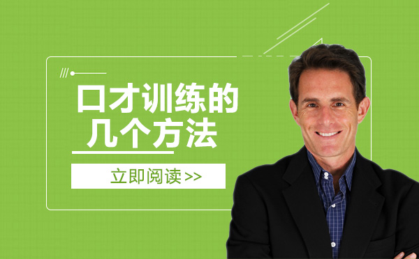 提升表达能力的七大实用口才训练法全解析