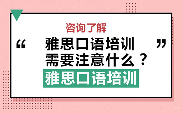 大连雅思口语培训需要注意什么？