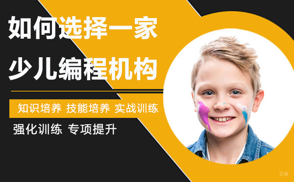 如何选择一家好的少儿编程机构