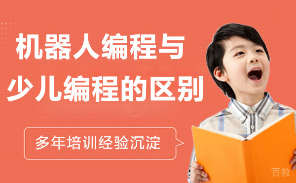 机器人编程与少儿编程的区别