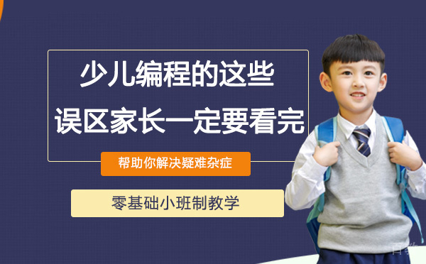 少儿编程的这些误区家长一定要看完