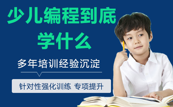 少儿编程到底该学什么?怎么学?
