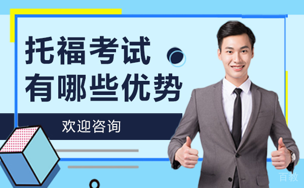 西安托福考试有哪些优势?