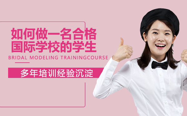 如何做一名合格的国际学校的学生?
