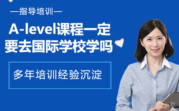 A-level课程一定要去国际学校学吗