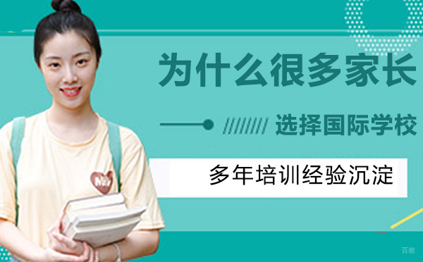 南京出国语言-为什么越来越多的家长选择国际学校