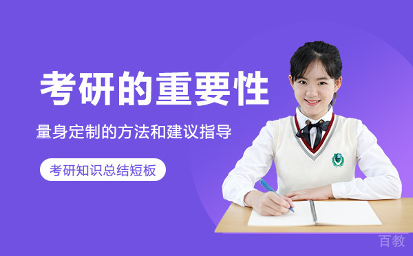 考研的重要性