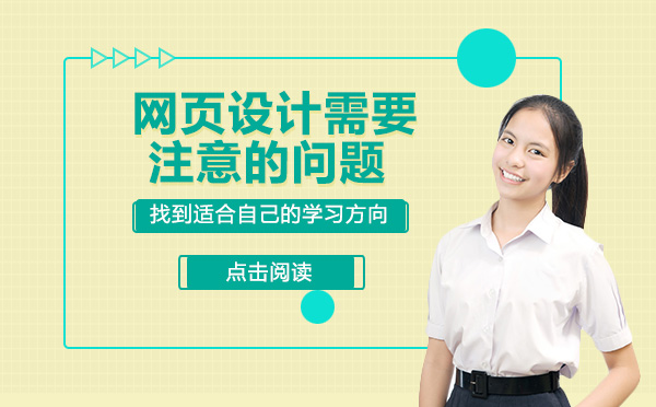 网页设计需要注意的问题