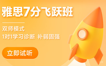 上海雅思7分在线飞跃班
