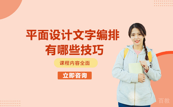 平面设计文字编排有哪些技巧