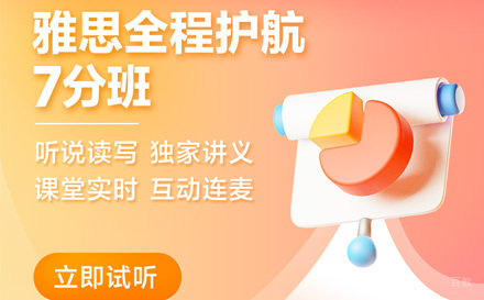 上海雅思在线全程护航7分班