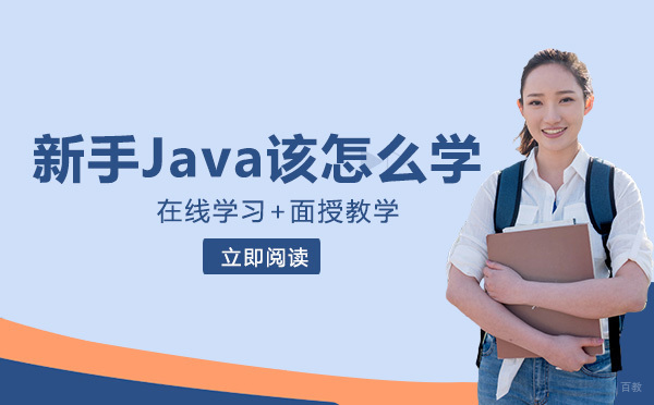新手Java该怎么学