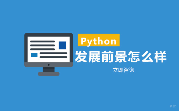 Python发展前景怎么样
