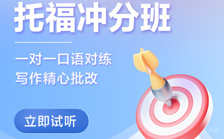 上海托福在线冲分班
