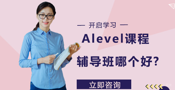 北京A-level-Alevel课程辅导班哪个好?