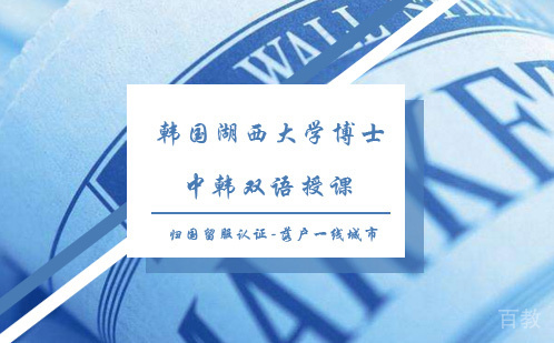 湖西大学博士