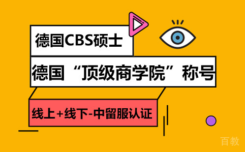 德国科隆商学院MBA硕士