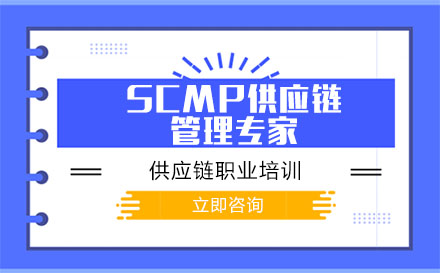 北京SCMP供应链管理专家