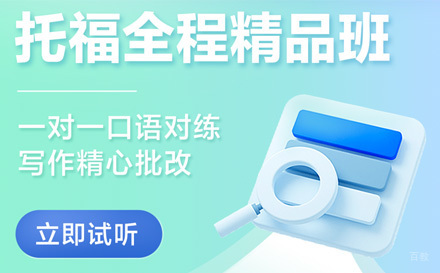 上海托福在线全程精品班