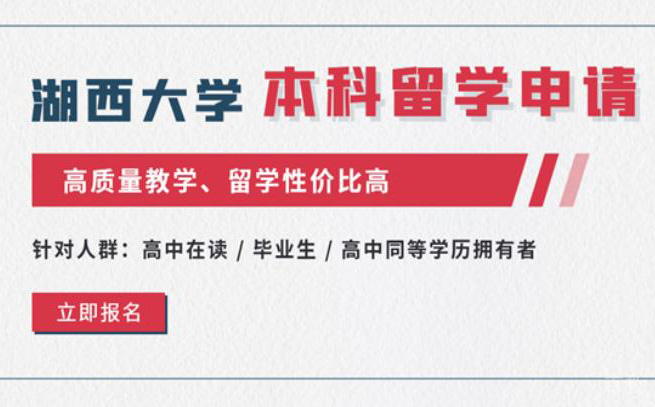 湖西大学预本连读