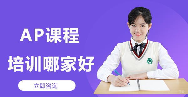 北京ap课程培训哪家好？