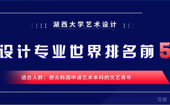 湖西大学艺术类本科