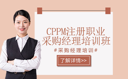 深圳CPPM注册职业采购经理培训班