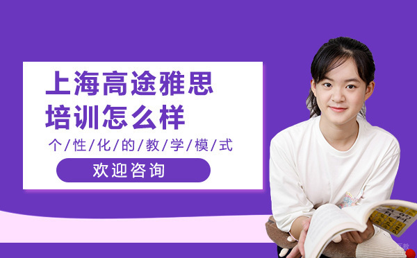 上海雅思-上海高途雅思培训怎么样
