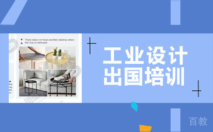 工业设计出国培训