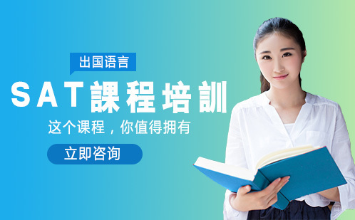 北京SAT课程培训