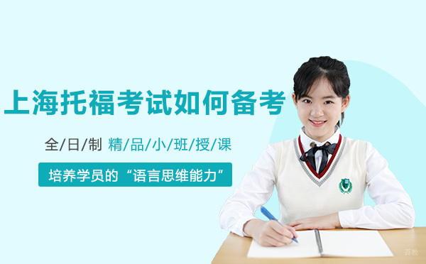 上海托福考试如何备考