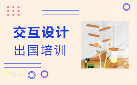 交互设计出国培训