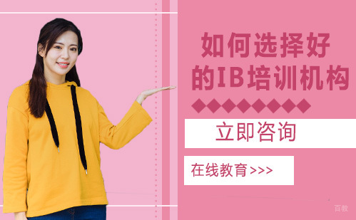 如何选择好的IB培训机构