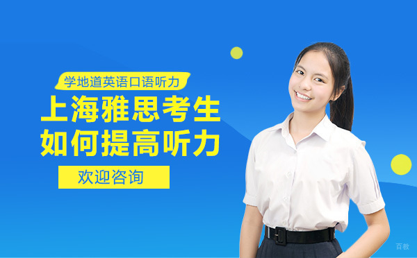 上海雅思-上海雅思考生如何提高听力