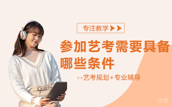 参加艺考需要具备哪些条件